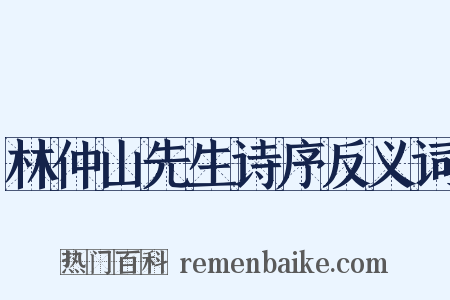 林仲山先生诗序反义词是什么意思的图片